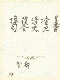 俘获清冷美人仙司全文免费阅读