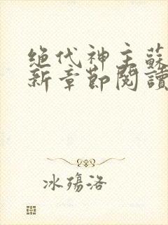 绝代神主苏莫最新章节阅读封面