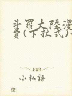 斗罗大陆漫画免费(下拉式)六漫画封面