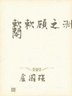 软软顾之洲笔趣阁封面