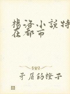 杨洛小说特种兵在都市封面