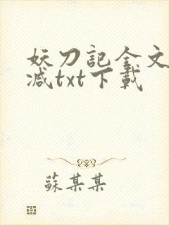 妖刀记全文无删减txt下载