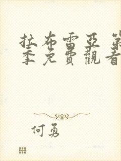 拉布雷亚 第2季免费观看完整版高清