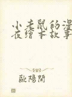 小老鼠的漫长一夜绘本故事读后感