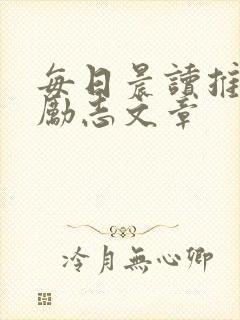 每日晨读推荐的励志文章封面