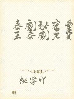 泰剧秘密爱双男主泰剧免费观看封面