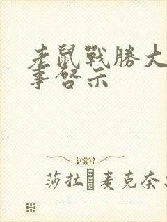 老鼠战胜大象故事启示