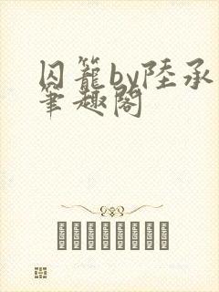 囚笼by陆承宇笔趣阁