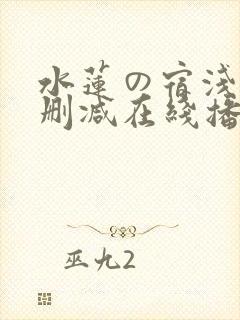 水莲の宿浅川无删减在线播放