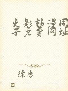 火影动漫同人片子免费网址