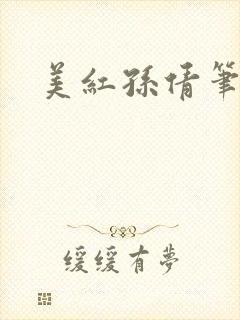 美红孙倩笔趣阁