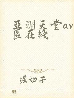 亚洲天堂av一区在线