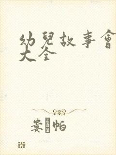 幼儿故事会视频大全