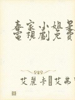 春家小姐是讼师电视剧免费完整版封面