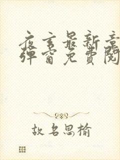 夜玄最新章节无弹窗免费阅读