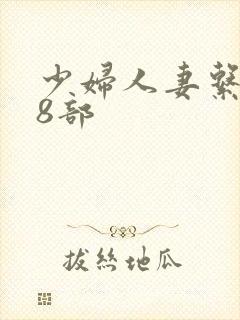 少妇人妻系列28部封面