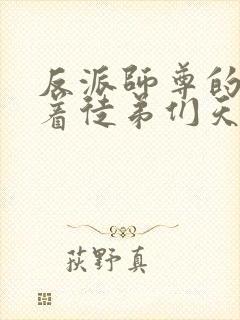 反派师尊的我带着徒弟们天下无敌封面