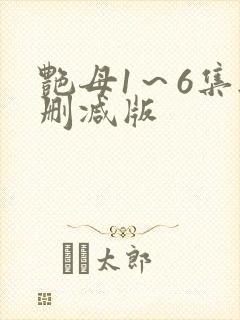 艳母1～6集无删减版