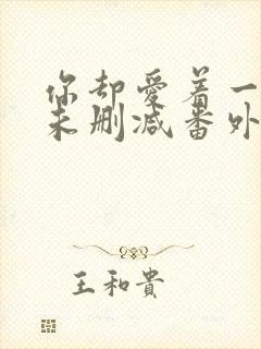 你却爱着一个他未删减番外免费漫画