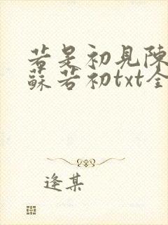 若是初见陈凡,苏若初txt全文下载封面