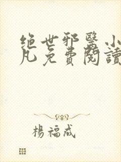 绝世邪医小说林凡免费阅读封面