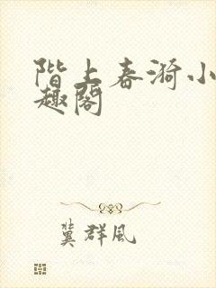 阶上春漪小说笔趣阁