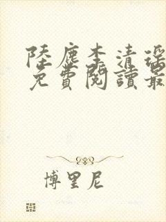 陆尘李清瑶全集免费阅读最新章节封面