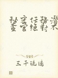 秘密任务潜入搜查官绝对不会输在线观看