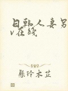 日韩人妻另类av在线
