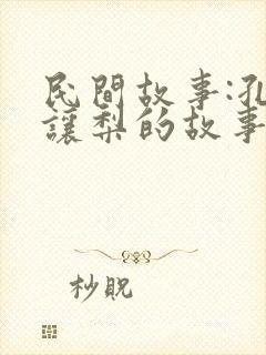 民间故事:孔融让梨的故事