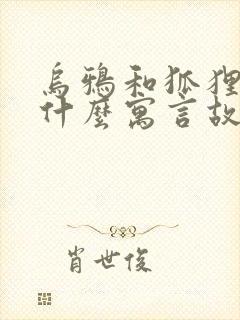 乌鸦和狐狸选自什么寓言故事