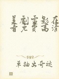 美剧电影在线观看免费高清封面