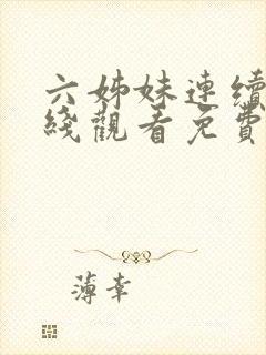 六姊妹连续剧在线观看免费