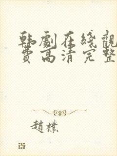 韩剧在线观看免费高清完整版封面