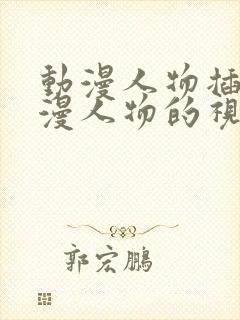 动漫人物插画动漫人物的视频软件封面