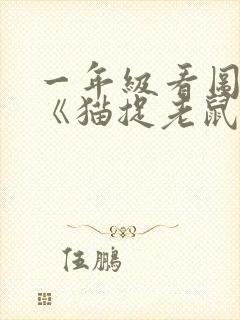 一年级看图写话《猫捉老鼠》