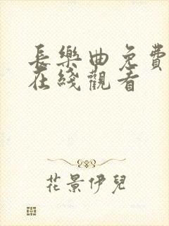 长乐曲免费高清在线观看封面