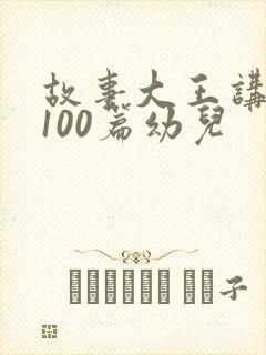 故事大王讲故事100篇幼儿