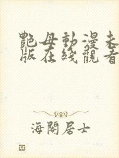 艳母动漫未删减版在线观看封面