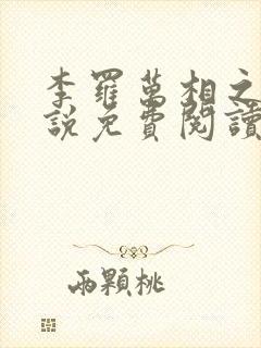 李罗万相之王小说免费阅读封面