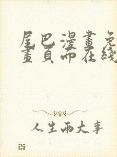 尾巴漫画免费漫画页面在线看漫画官网