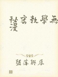 秘密教学无删韩漫