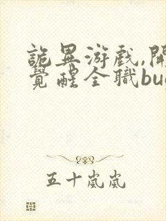 诡异游戏,开局觉醒全职bug级天赋阅读