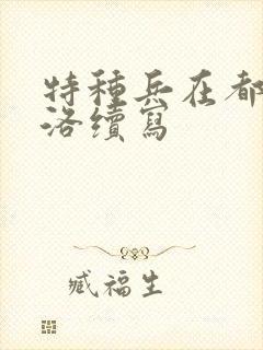 特种兵在都市杨洛续写封面