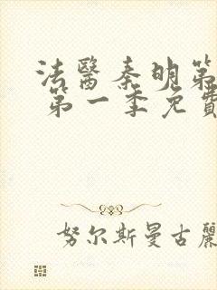 法医秦明第一季 第一季免费全集