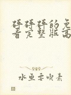 砰砰砰的免费观看完整版高清