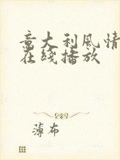 意大利风情电影在线播放封面