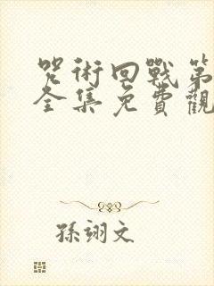 咒术回战第二季全集免费观