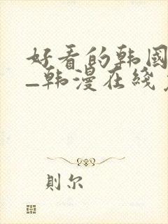 好看的韩国漫画_韩漫在线免