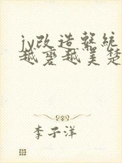 jy改造系统人越变越美楚倦安